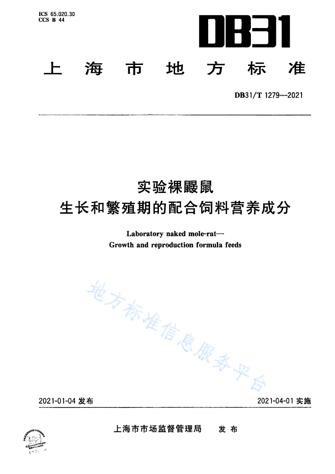 【上?！緿B31/T 1279--2021 實(shí)驗(yàn)裸鼴鼠 生長和繁殖期的配合飼料營養(yǎng)成分(圖1)