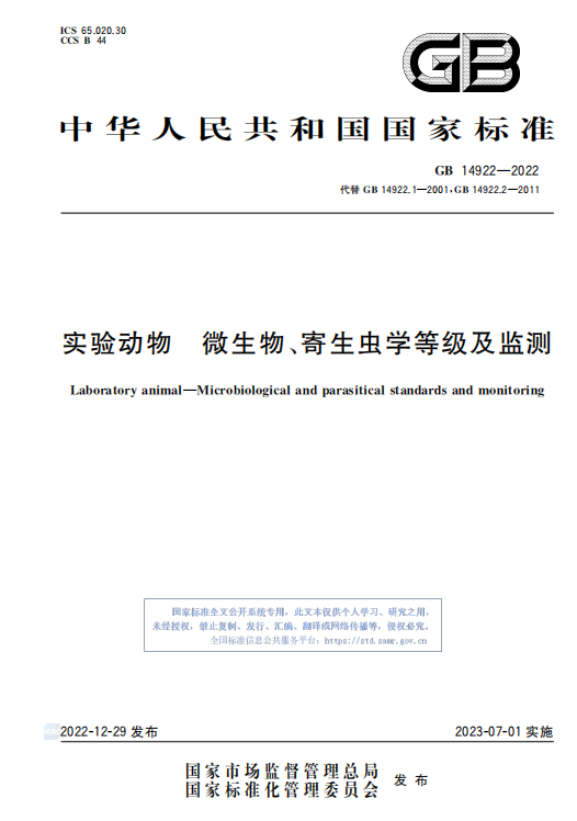 GB 14922—2022《實驗動物 微生物、寄生蟲學等級及監(jiān)測》 標準解讀(圖1)